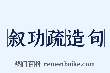 叙功疏造句是什么意思的图片